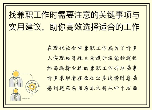 找兼职工作时需要注意的关键事项与实用建议，助你高效选择适合的工作