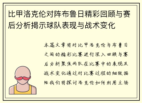 比甲洛克伦对阵布鲁日精彩回顾与赛后分析揭示球队表现与战术变化