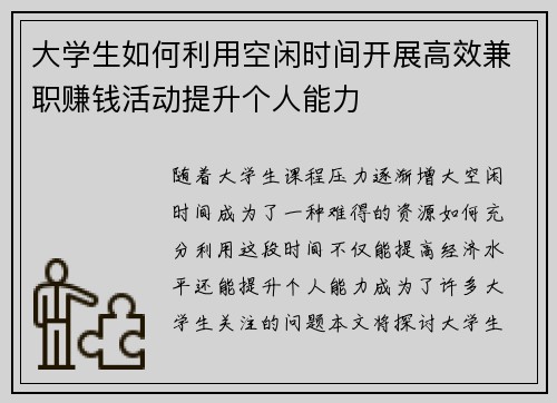 大学生如何利用空闲时间开展高效兼职赚钱活动提升个人能力