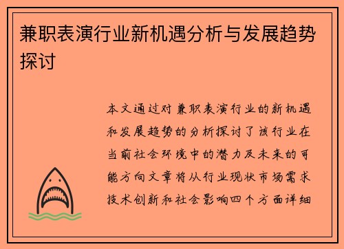 兼职表演行业新机遇分析与发展趋势探讨