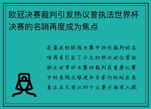 欧冠决赛裁判引发热议曾执法世界杯决赛的名哨再度成为焦点