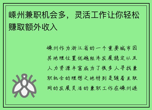 嵊州兼职机会多，灵活工作让你轻松赚取额外收入