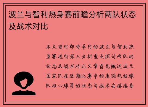 波兰与智利热身赛前瞻分析两队状态及战术对比