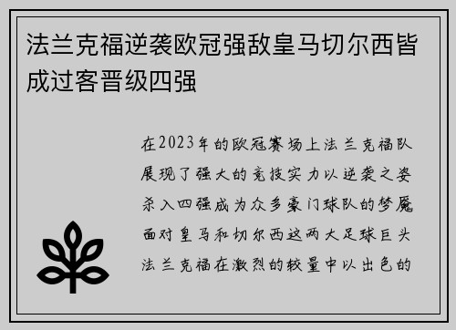 法兰克福逆袭欧冠强敌皇马切尔西皆成过客晋级四强