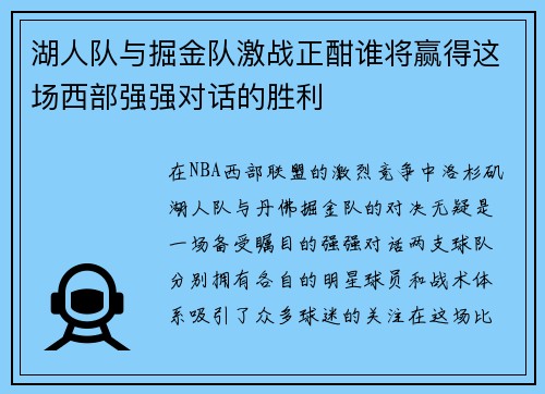湖人队与掘金队激战正酣谁将赢得这场西部强强对话的胜利