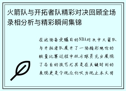 火箭队与开拓者队精彩对决回顾全场录相分析与精彩瞬间集锦