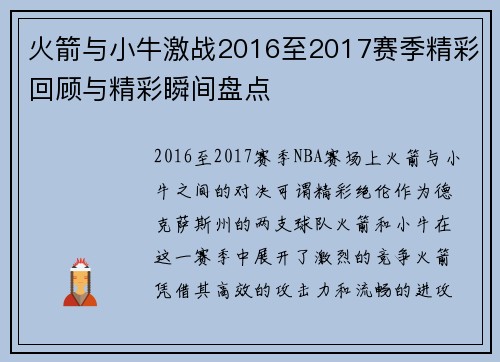 火箭与小牛激战2016至2017赛季精彩回顾与精彩瞬间盘点