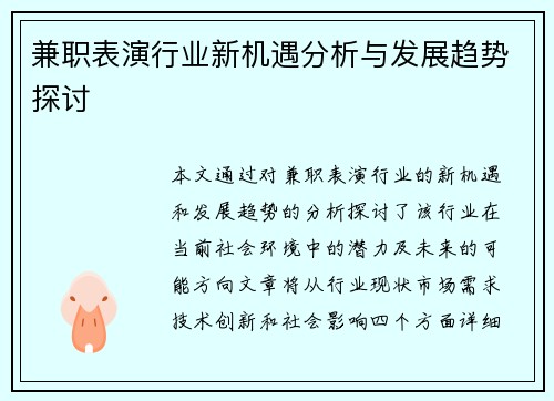 兼职表演行业新机遇分析与发展趋势探讨