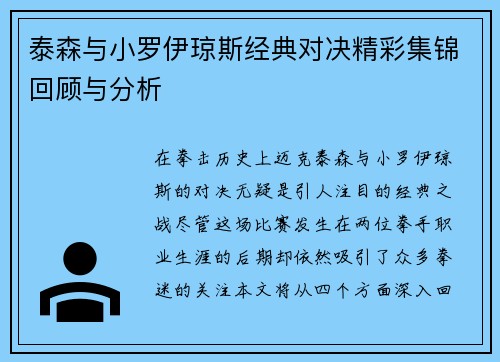 泰森与小罗伊琼斯经典对决精彩集锦回顾与分析