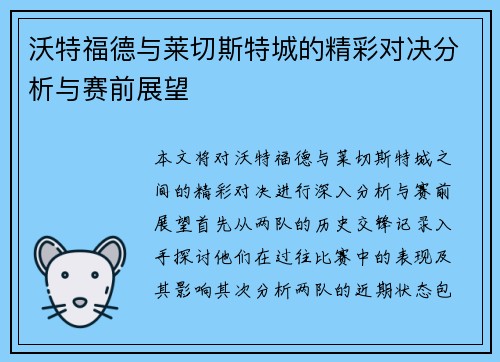 沃特福德与莱切斯特城的精彩对决分析与赛前展望