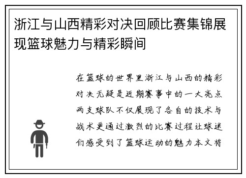 浙江与山西精彩对决回顾比赛集锦展现篮球魅力与精彩瞬间