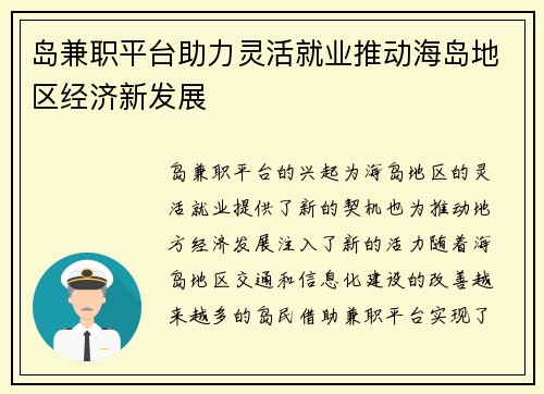 岛兼职平台助力灵活就业推动海岛地区经济新发展