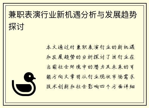 兼职表演行业新机遇分析与发展趋势探讨