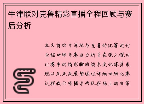 牛津联对克鲁精彩直播全程回顾与赛后分析