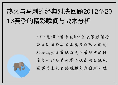 热火与马刺的经典对决回顾2012至2013赛季的精彩瞬间与战术分析