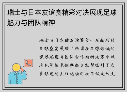 瑞士与日本友谊赛精彩对决展现足球魅力与团队精神