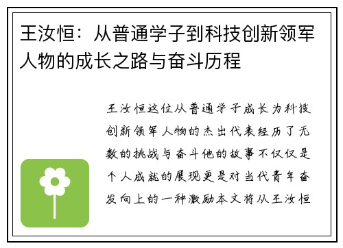 王汝恒：从普通学子到科技创新领军人物的成长之路与奋斗历程