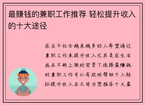 最赚钱的兼职工作推荐 轻松提升收入的十大途径