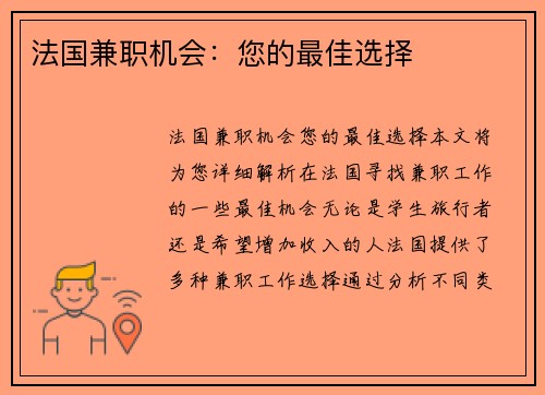 法国兼职机会：您的最佳选择