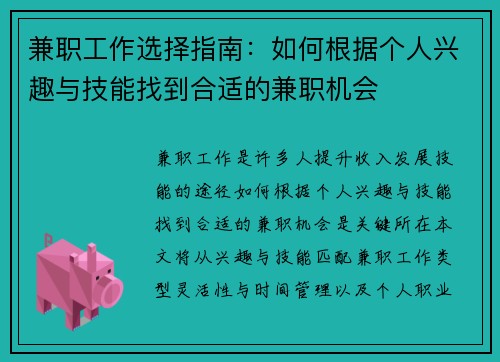 兼职工作选择指南：如何根据个人兴趣与技能找到合适的兼职机会