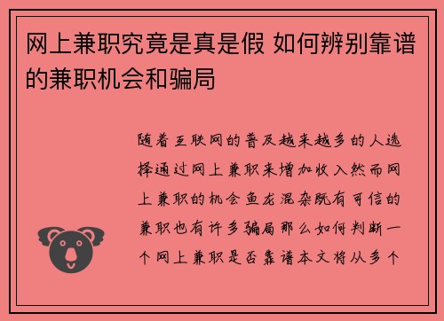网上兼职究竟是真是假 如何辨别靠谱的兼职机会和骗局