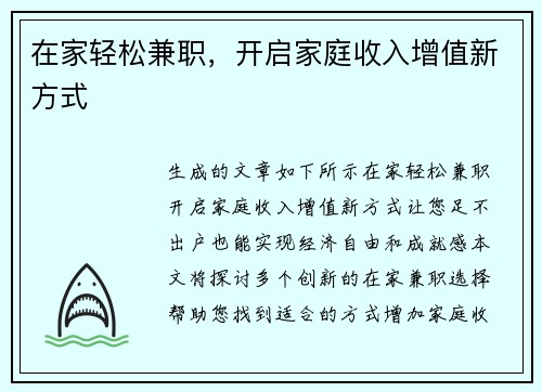 在家轻松兼职，开启家庭收入增值新方式
