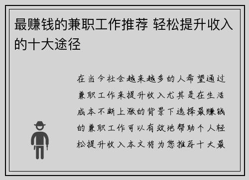 最赚钱的兼职工作推荐 轻松提升收入的十大途径
