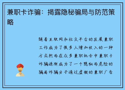 兼职卡诈骗：揭露隐秘骗局与防范策略