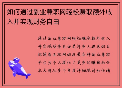 如何通过副业兼职网轻松赚取额外收入并实现财务自由
