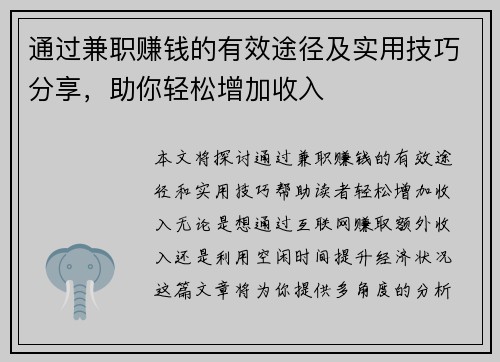 通过兼职赚钱的有效途径及实用技巧分享，助你轻松增加收入