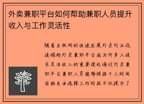 外卖兼职平台如何帮助兼职人员提升收入与工作灵活性