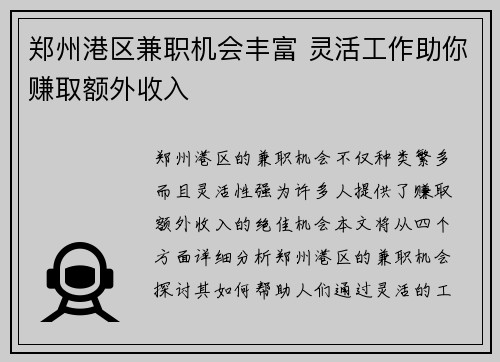 郑州港区兼职机会丰富 灵活工作助你赚取额外收入