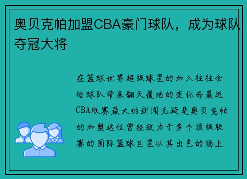 奥贝克帕加盟CBA豪门球队，成为球队夺冠大将