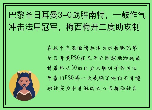 巴黎圣日耳曼3-0战胜南特，一鼓作气冲击法甲冠军，梅西梅开二度助攻制胜！