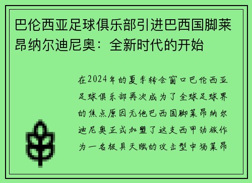 巴伦西亚足球俱乐部引进巴西国脚莱昂纳尔迪尼奥：全新时代的开始