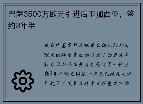 巴萨3500万欧元引进后卫加西亚，签约3年半