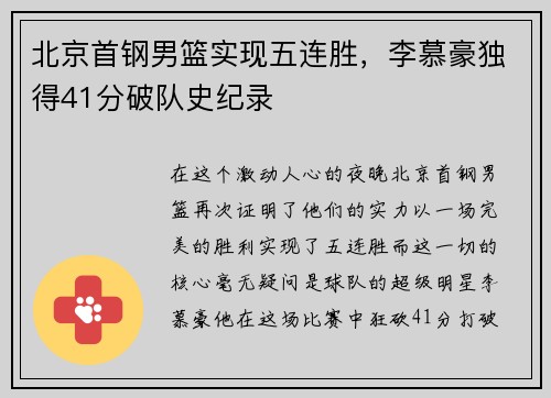 北京首钢男篮实现五连胜，李慕豪独得41分破队史纪录