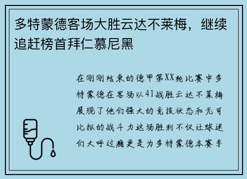 多特蒙德客场大胜云达不莱梅，继续追赶榜首拜仁慕尼黑