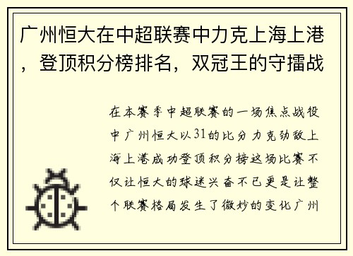 广州恒大在中超联赛中力克上海上港，登顶积分榜排名，双冠王的守擂战继续