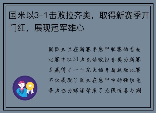 国米以3-1击败拉齐奥，取得新赛季开门红，展现冠军雄心