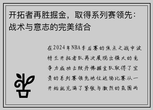 开拓者再胜掘金，取得系列赛领先：战术与意志的完美结合