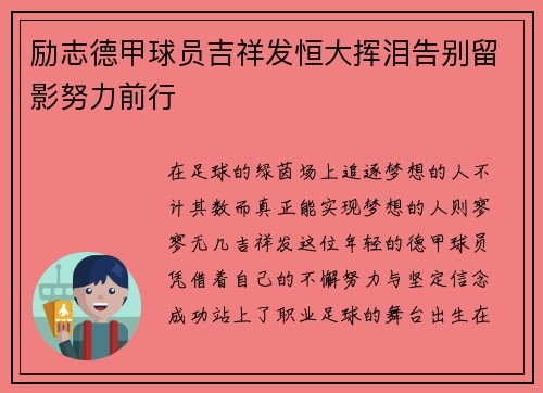 励志德甲球员吉祥发恒大挥泪告别留影努力前行