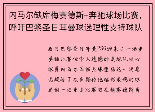 内马尔缺席梅赛德斯-奔驰球场比赛，呼吁巴黎圣日耳曼球迷理性支持球队