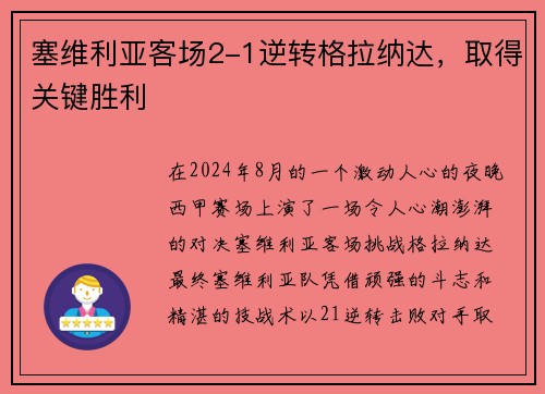 塞维利亚客场2-1逆转格拉纳达，取得关键胜利