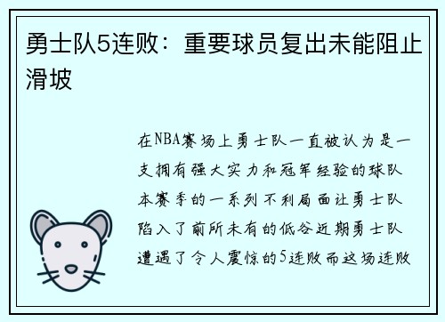 勇士队5连败：重要球员复出未能阻止滑坡