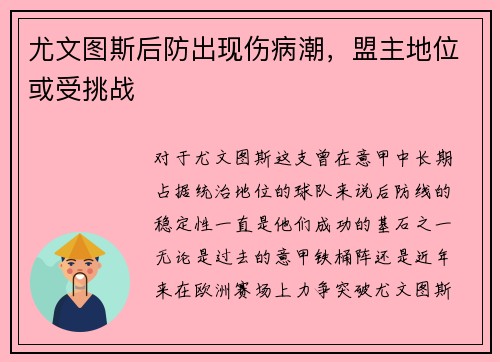 尤文图斯后防出现伤病潮，盟主地位或受挑战