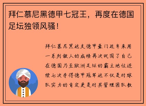 拜仁慕尼黑德甲七冠王，再度在德国足坛独领风骚！