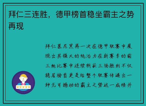 拜仁三连胜，德甲榜首稳坐霸主之势再现