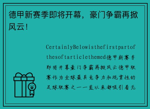 德甲新赛季即将开幕，豪门争霸再掀风云！