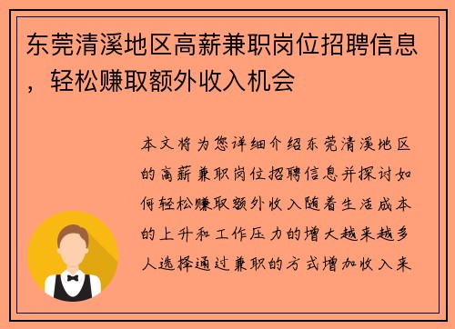 东莞清溪地区高薪兼职岗位招聘信息，轻松赚取额外收入机会